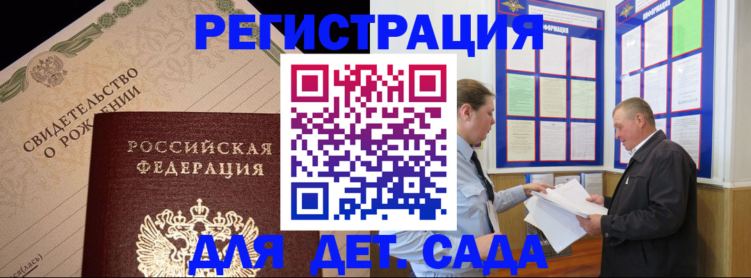 регистрация для дет. сада в Ворсме